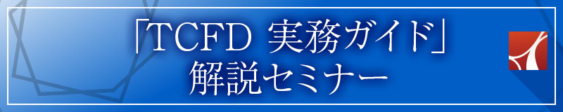 TCFD 実務ガイド 解説セミナー